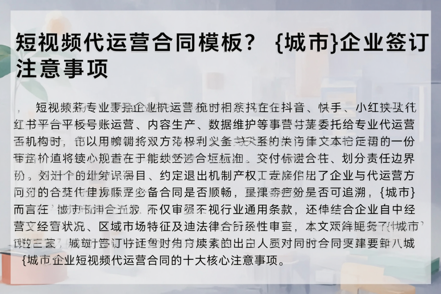 短视频代运营合同模板？西双版纳企业签订注意事项