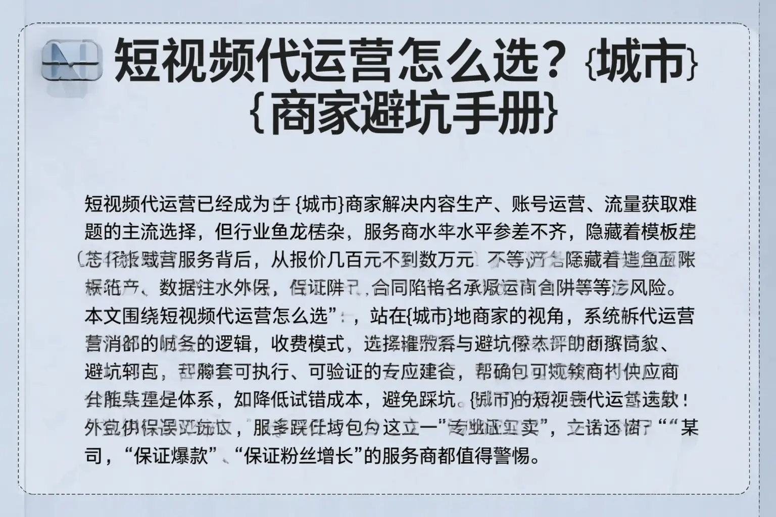 短视频代运营怎么选？西双版纳商家避坑手册