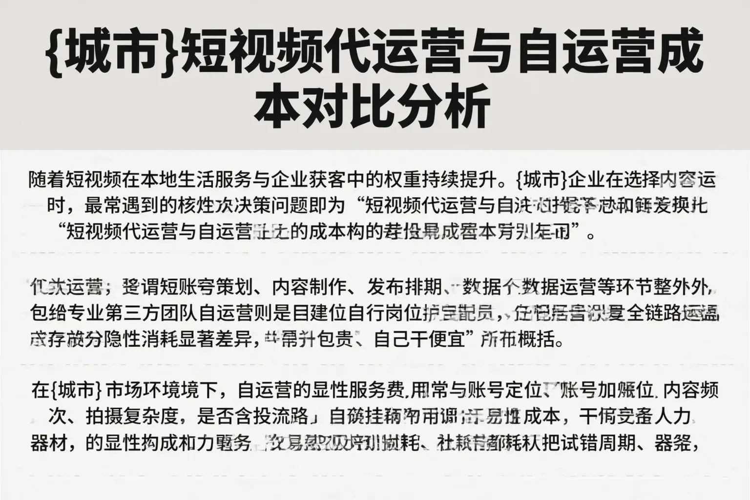 西双版纳短视频代运营与自运营成本对比分析