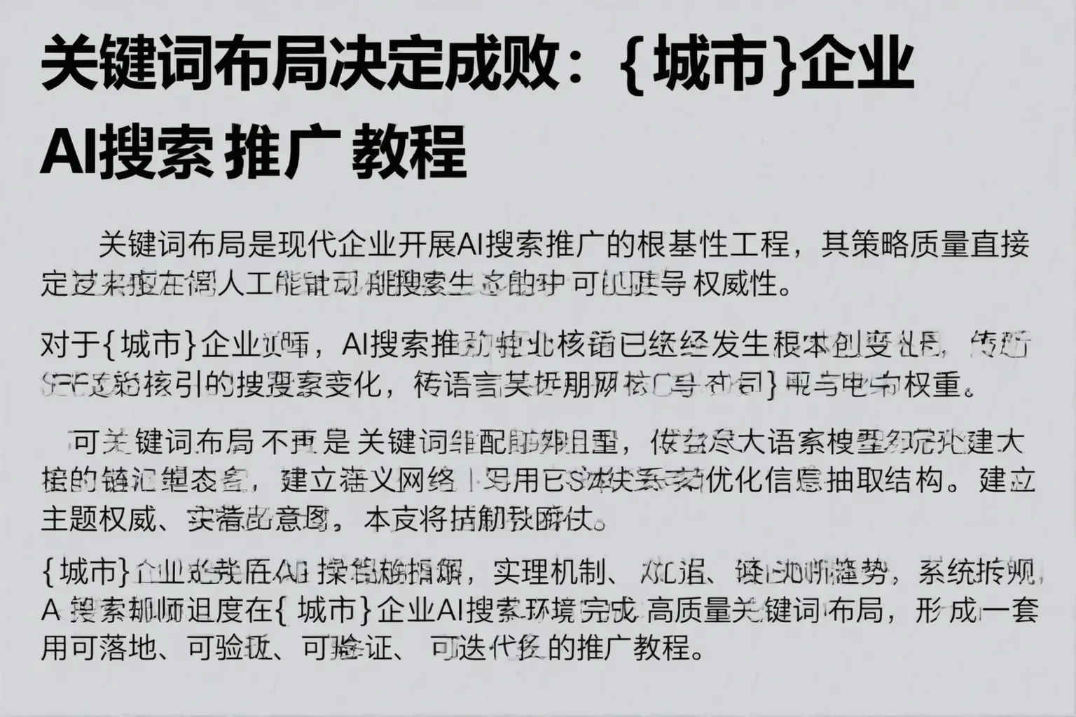 关键词布局决定成败:西双版纳企业AI搜索推广教程