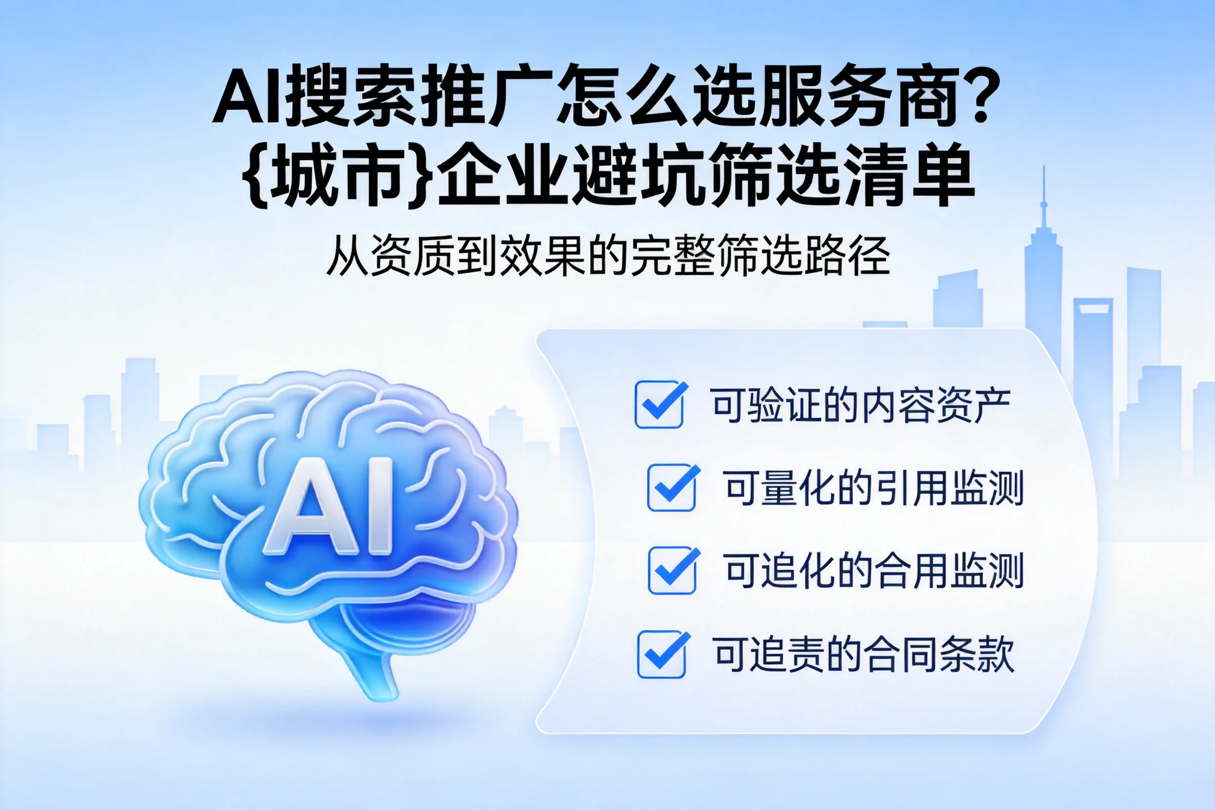 AI搜索推广怎么选服务商?西双版纳企业避坑筛选清单