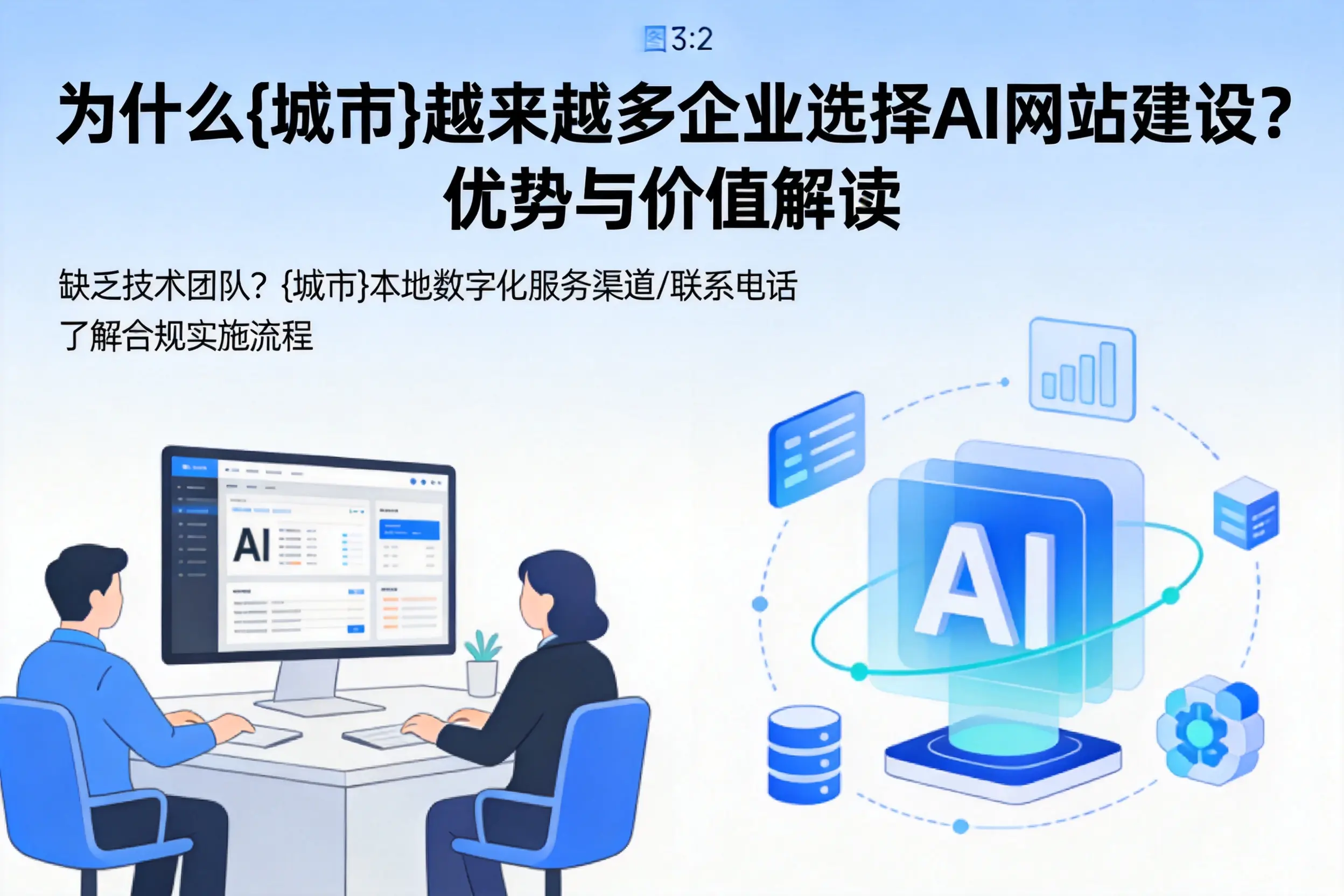 为什么西双版纳越来越多企业选择AI网站建设?优势与价值解读