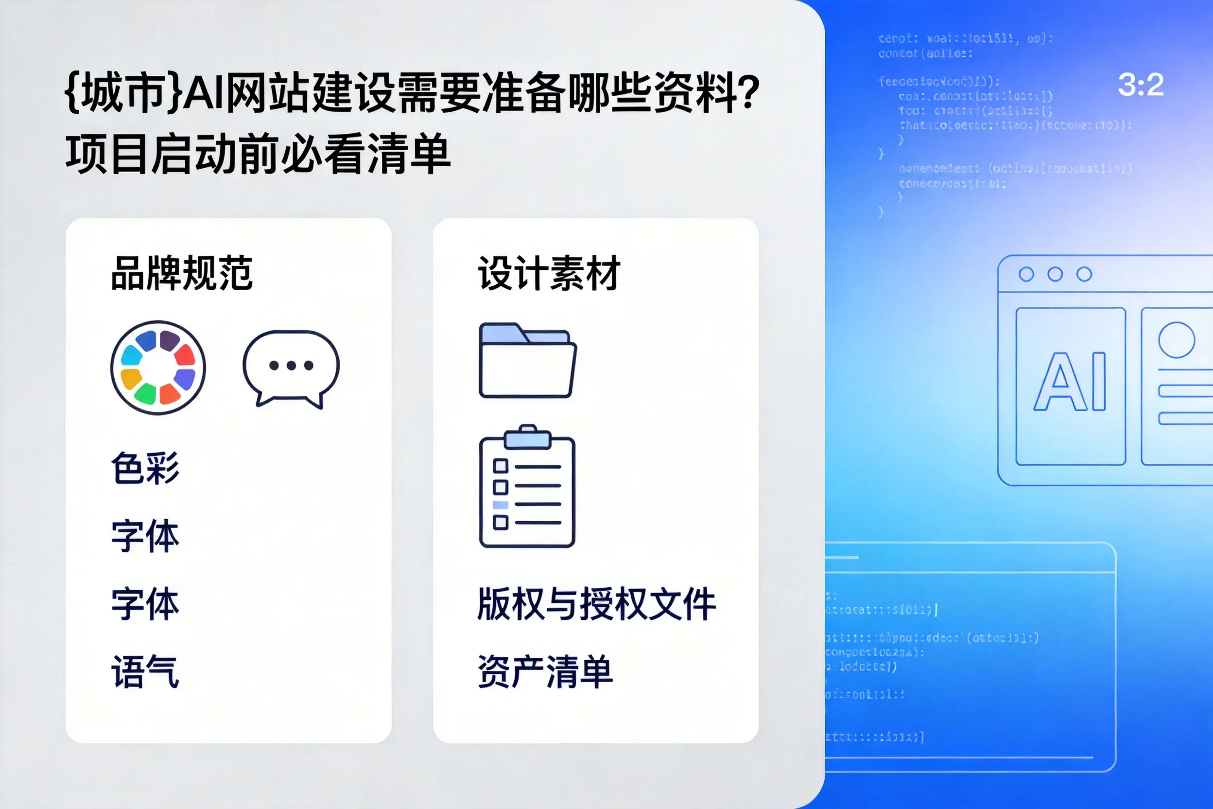 西双版纳AI网站建设需要准备哪些资料?项目启动前必看清单