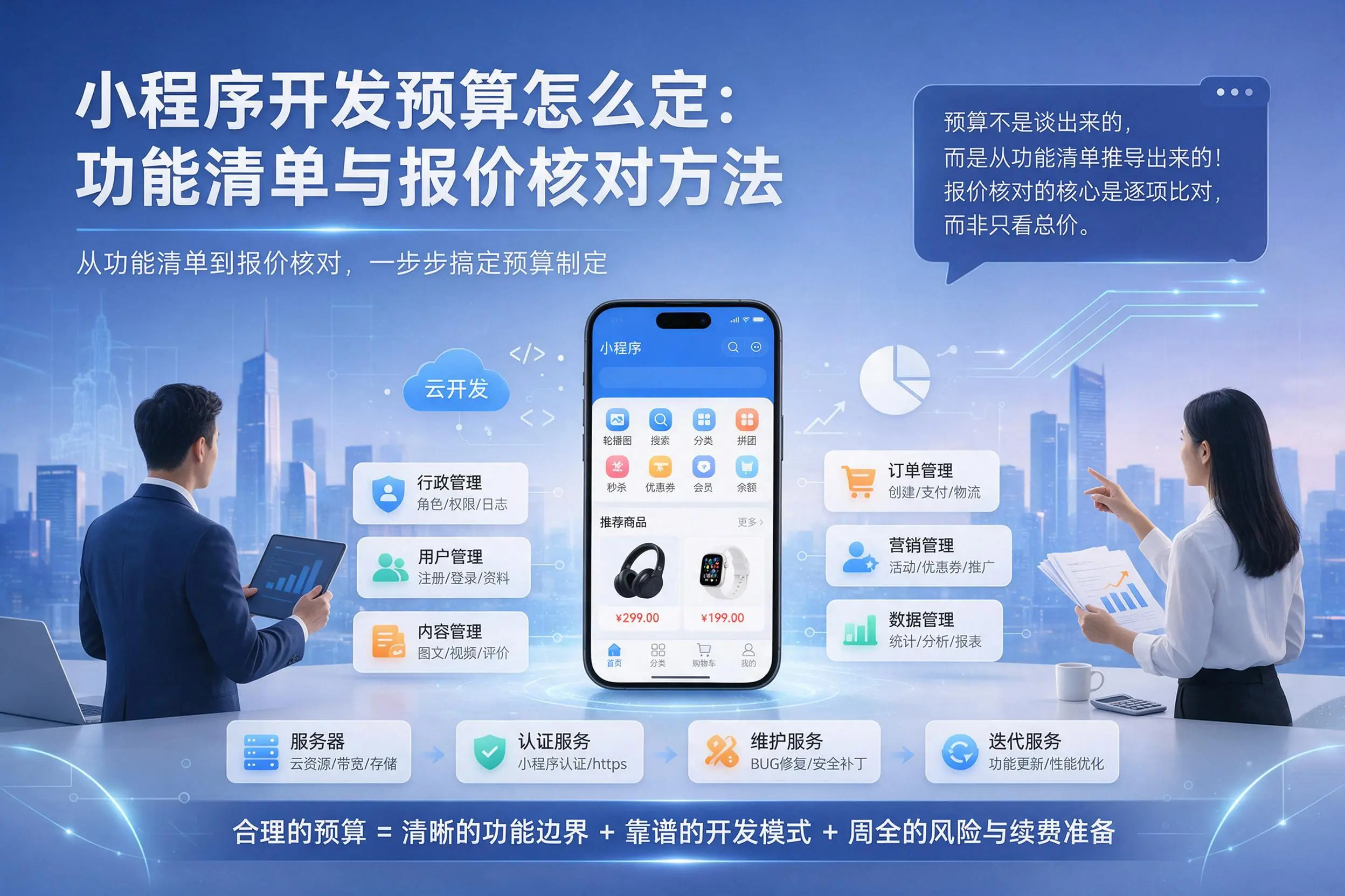 西双版纳小程序开发预算怎么定:功能清单与报价核对方法