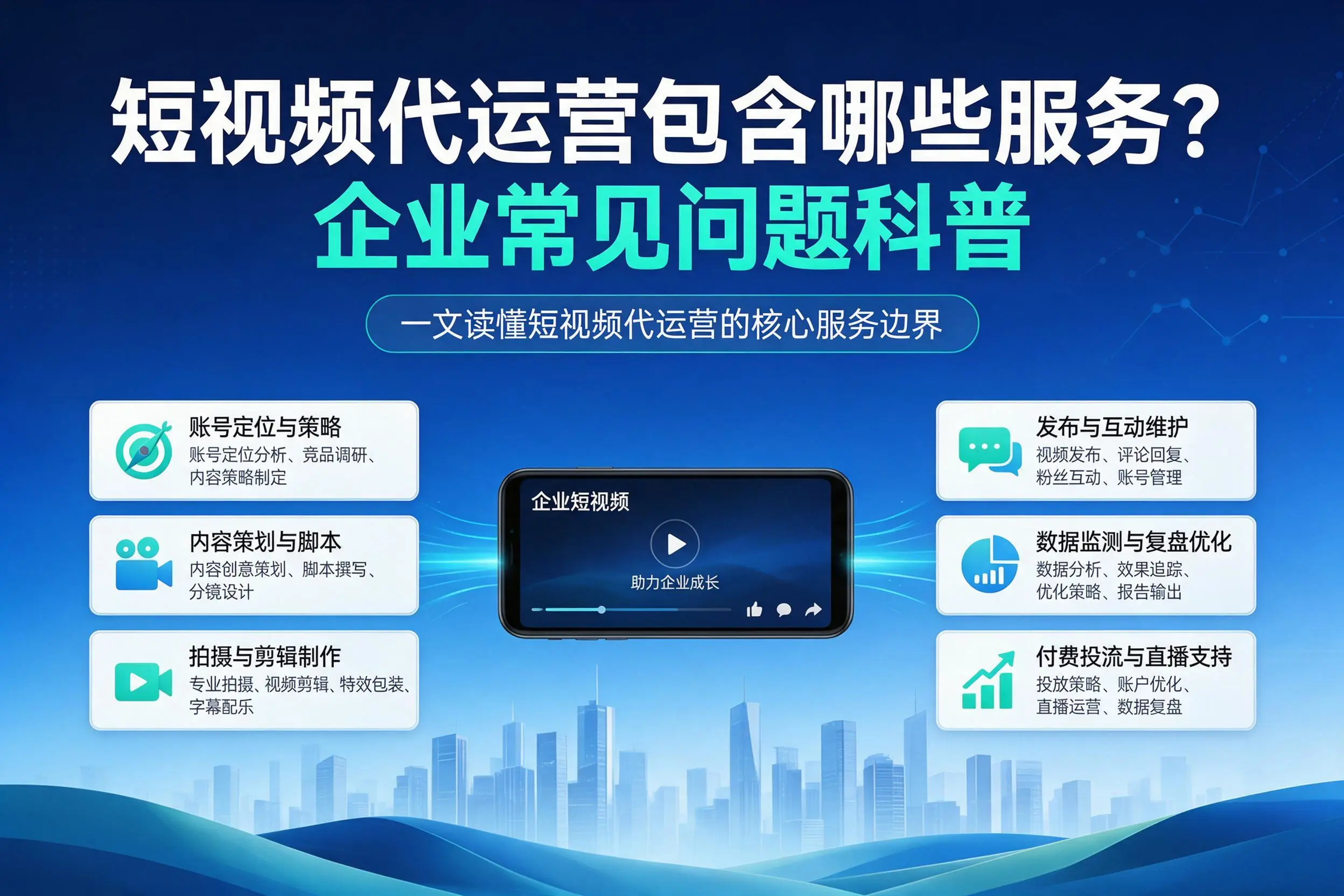 短视频代运营包含哪些服务?西双版纳企业常见问题科普