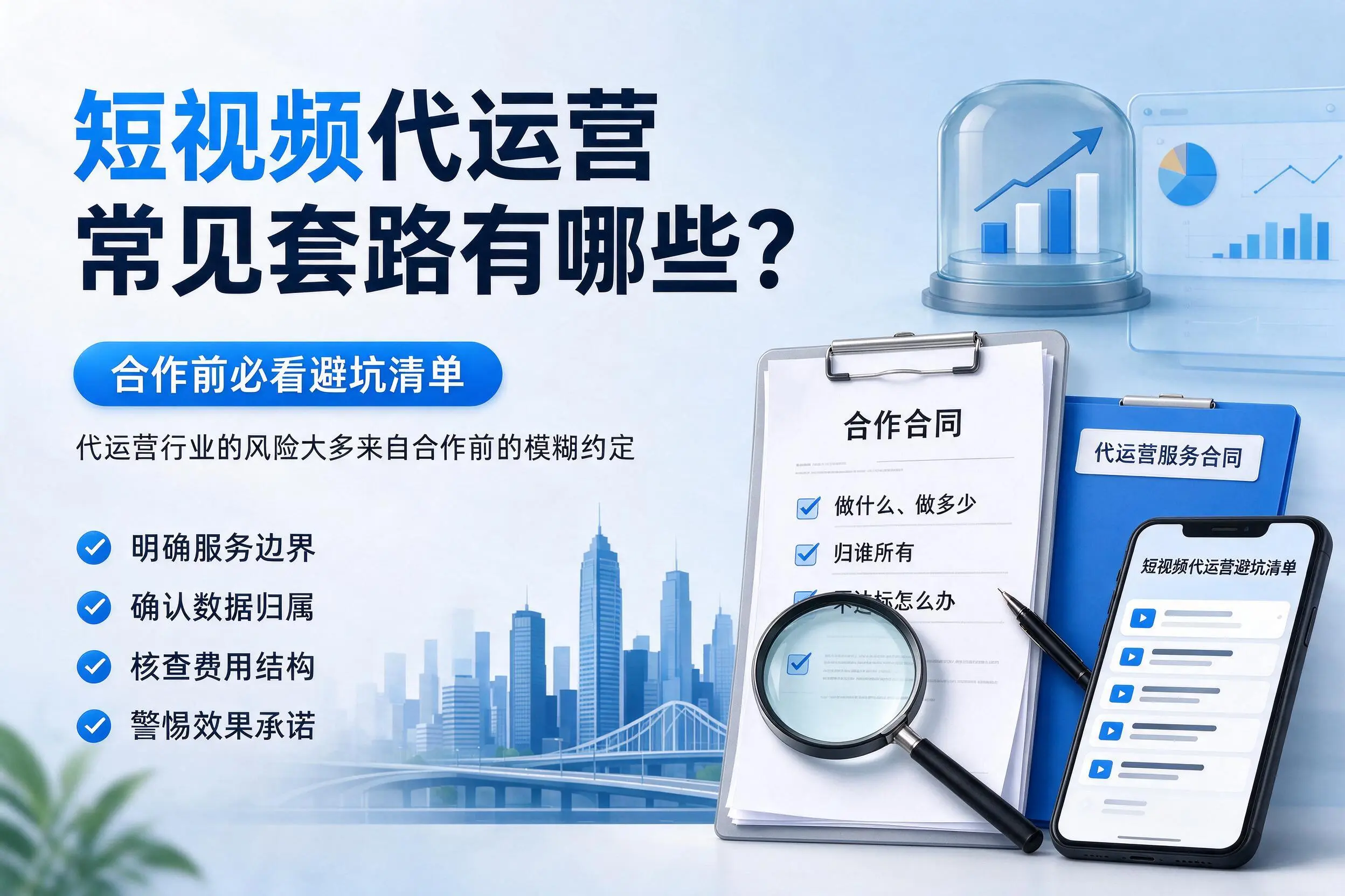 西双版纳短视频代运营常见套路有哪些？合作前必看避坑清单