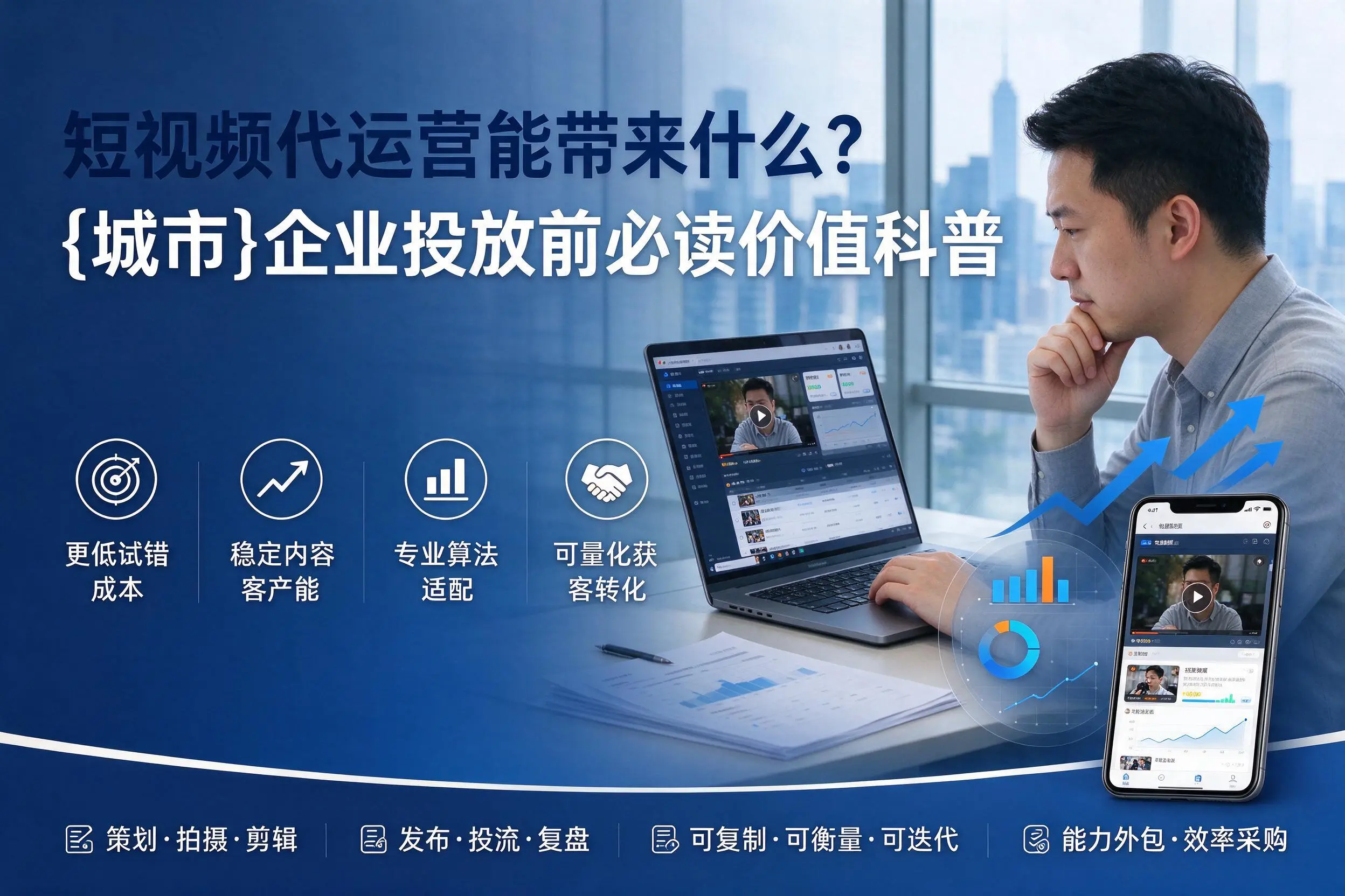 短视频代运营能带来什么？西双版纳企业投放前必读价值科普