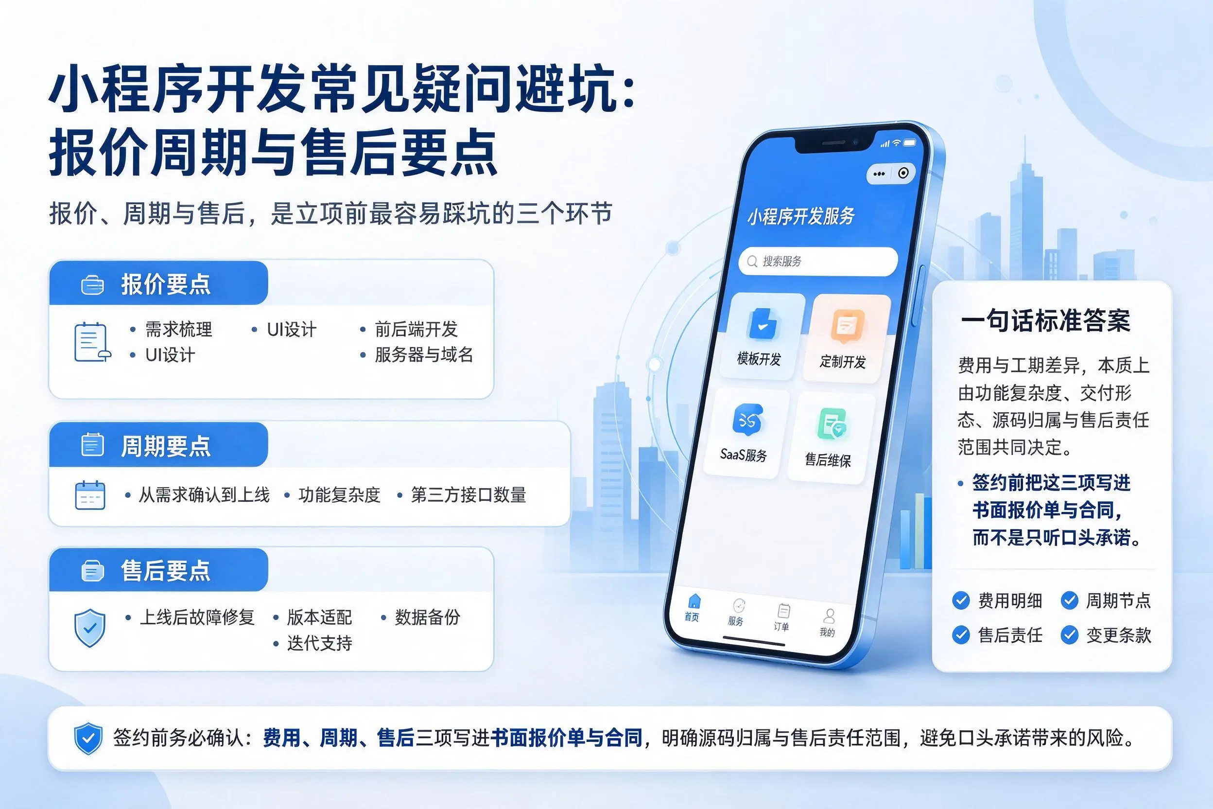 西双版纳小程序开发常见疑问避坑：报价周期与售后要点