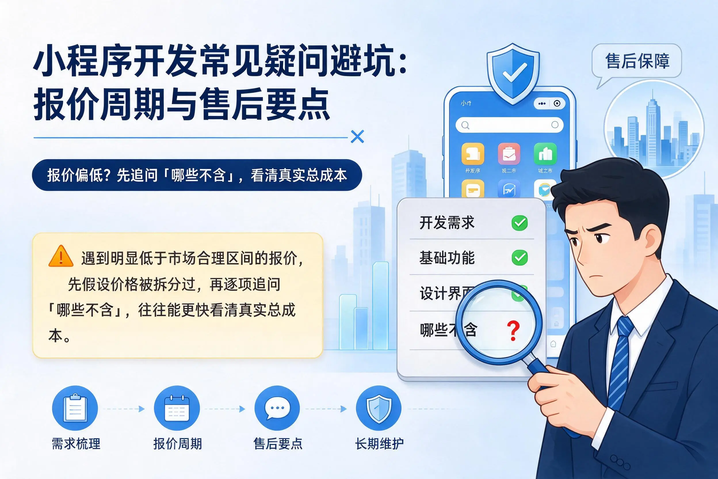 西双版纳小程序开发常见疑问避坑：报价周期与售后要点