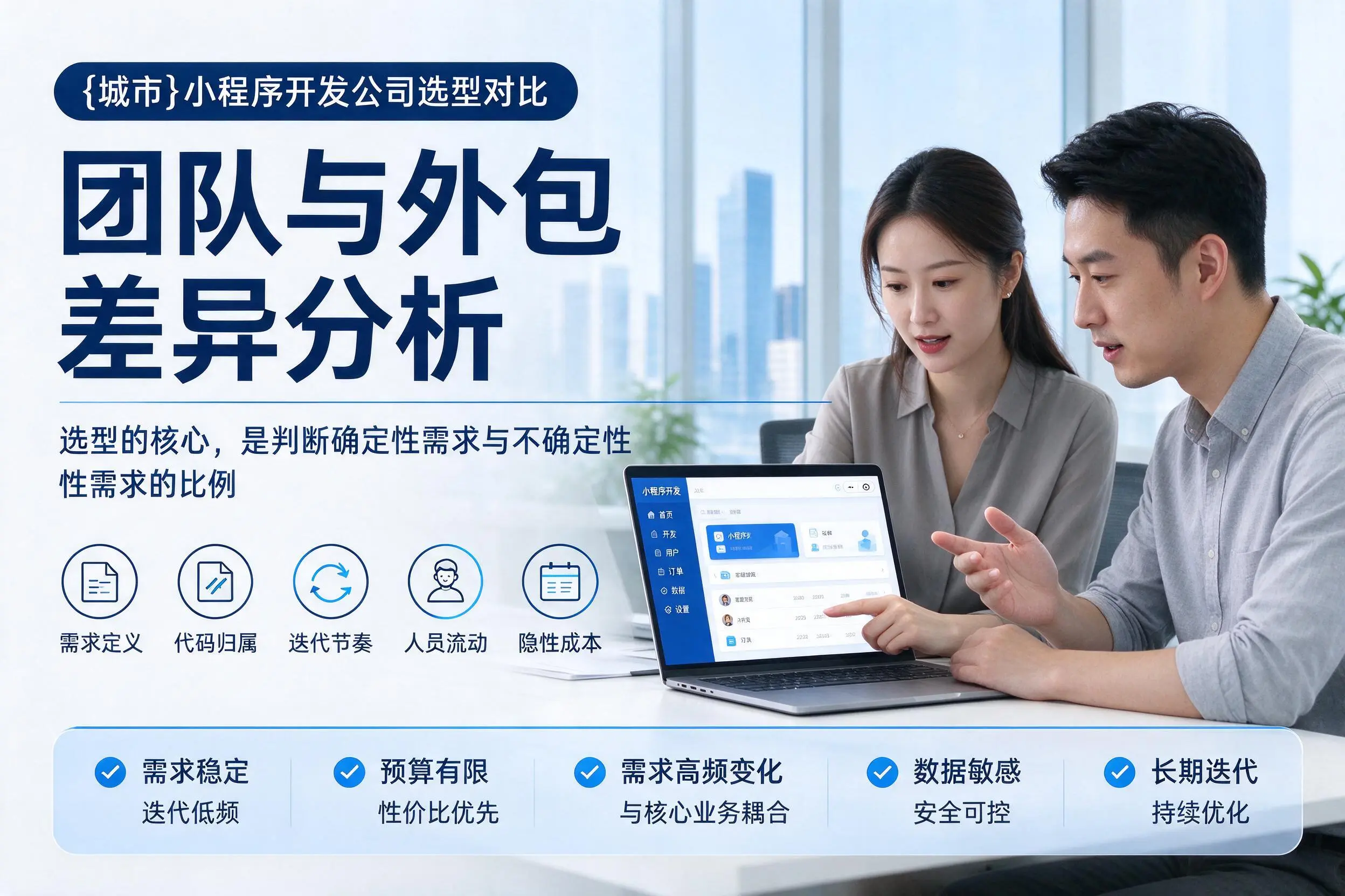 西双版纳小程序开发公司选型对比:团队与外包差异分析