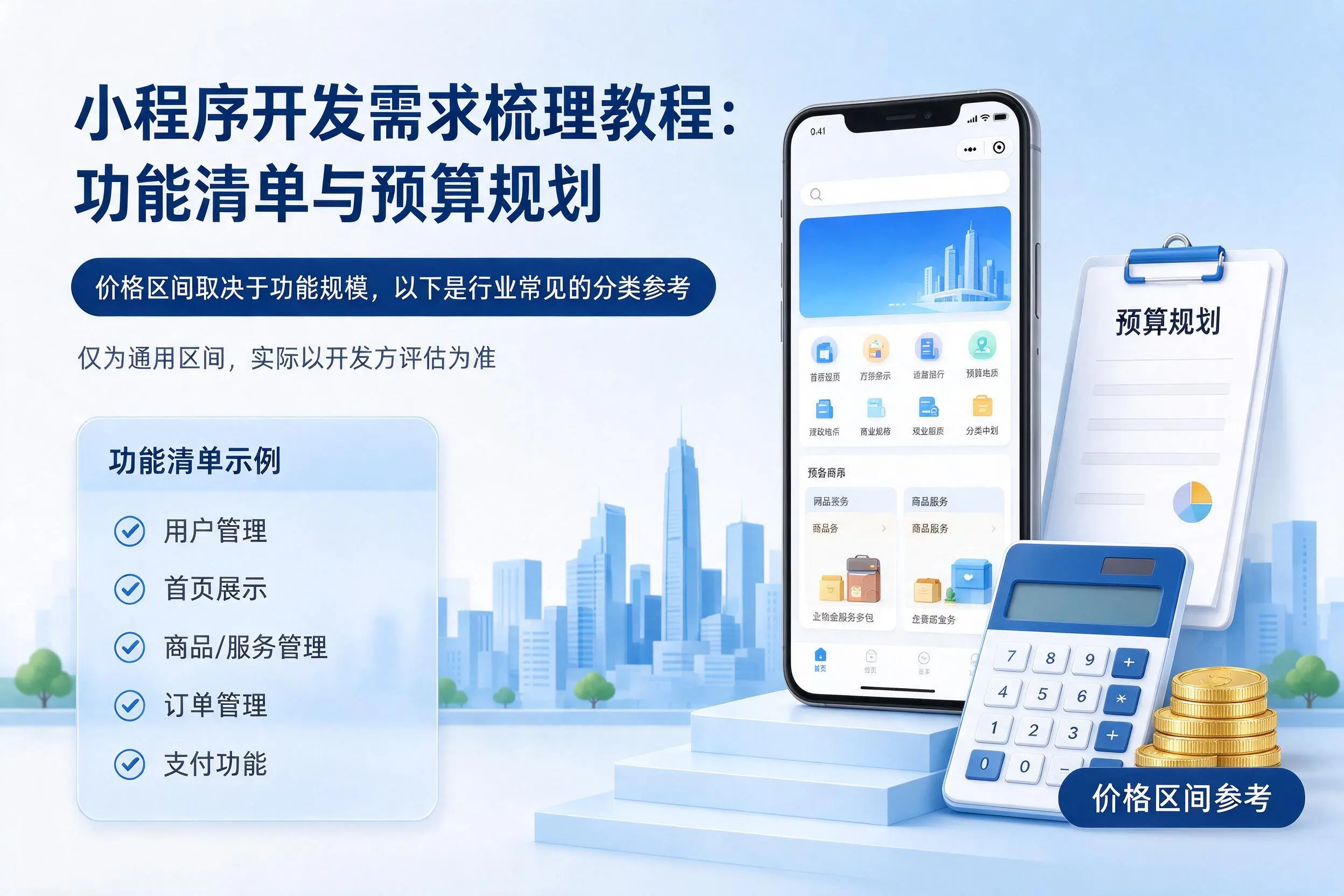 西双版纳小程序开发需求梳理教程:功能清单与预算规划