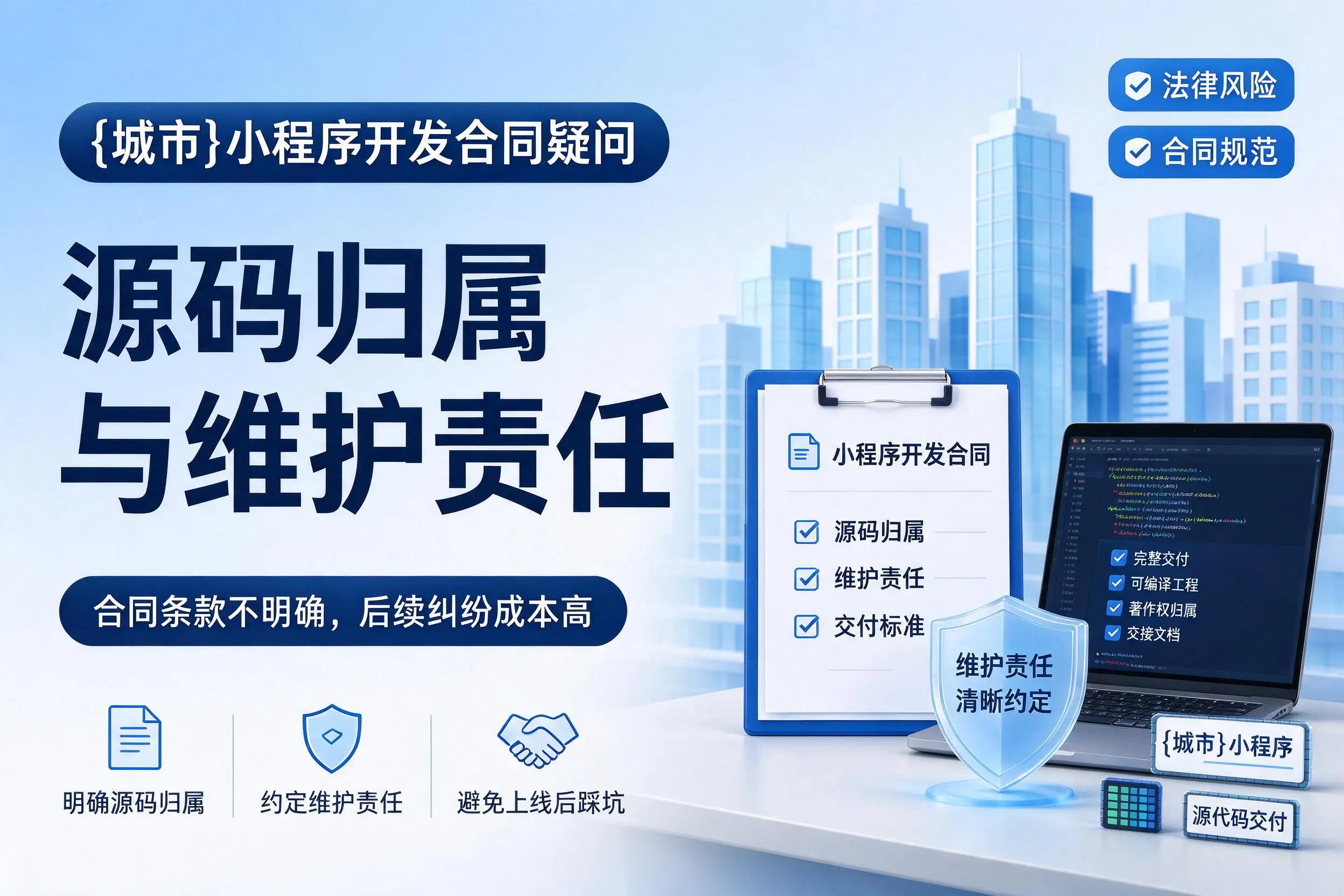 西双版纳小程序开发合同疑问:源码归属与维护责任