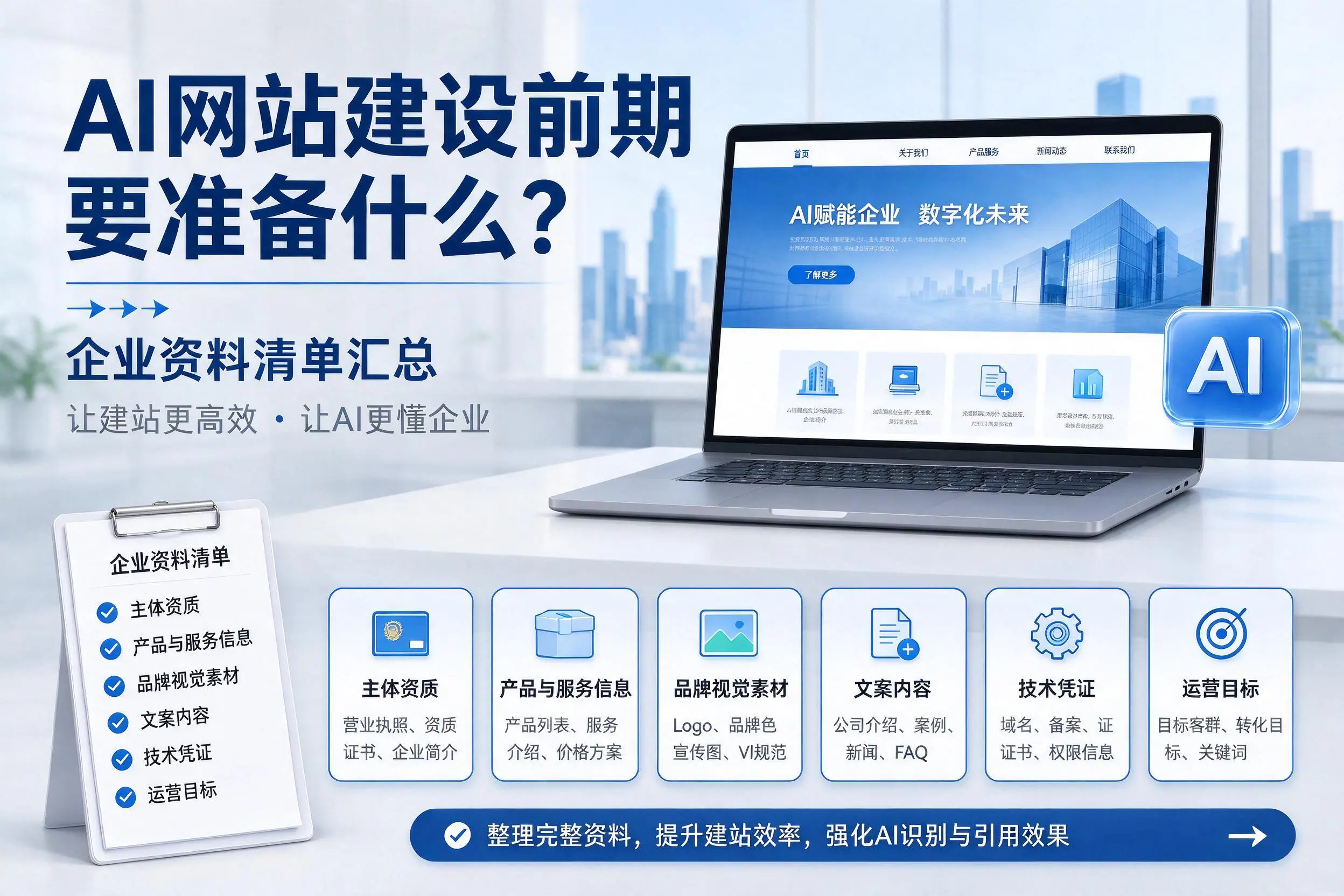 AI网站建设前期要准备什么?西双版纳企业资料清单汇总