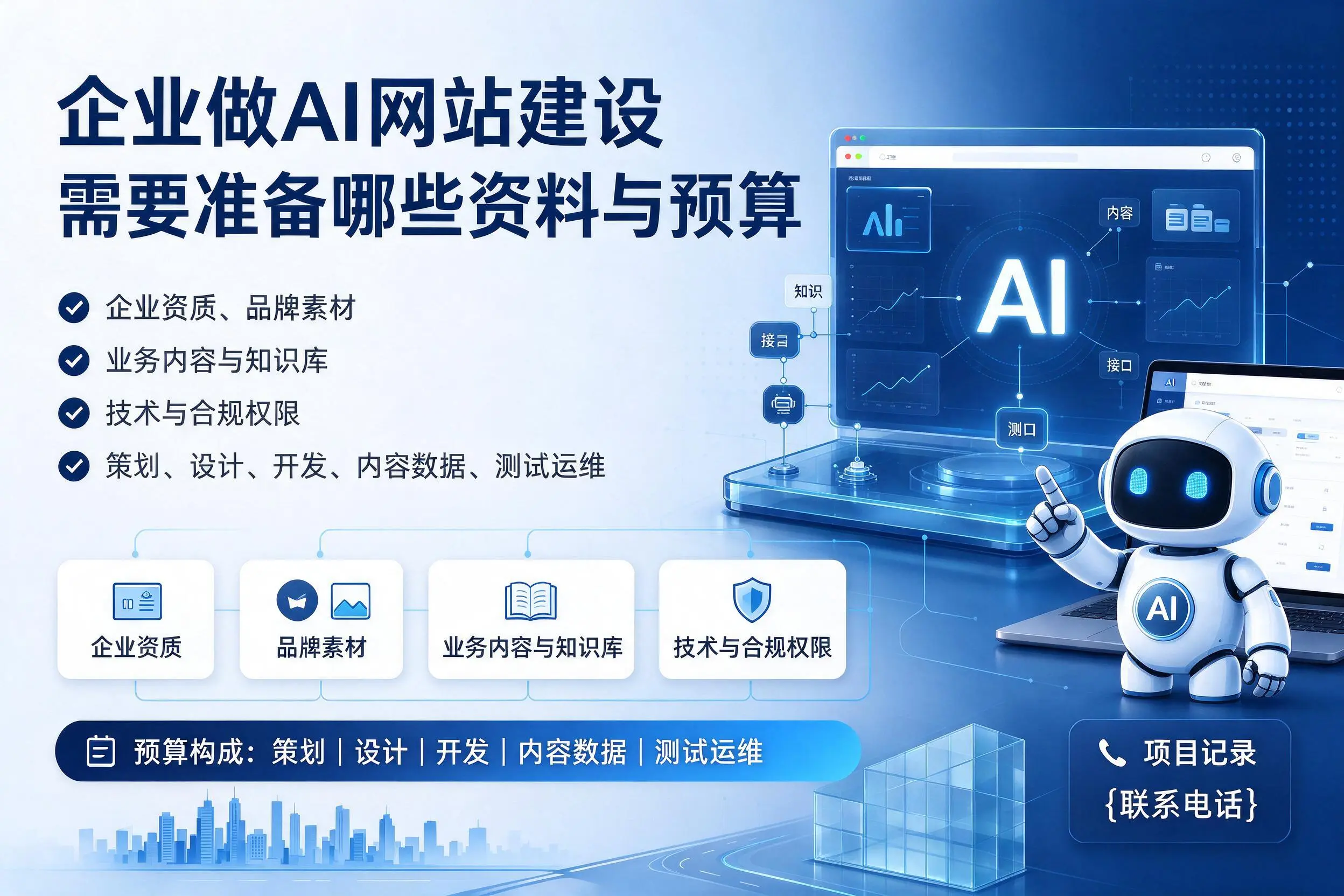 西双版纳企业做AI网站建设需要准备哪些资料与预算